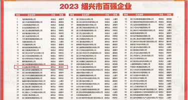 啊用力插进去视频权威发布丨2023绍兴市百强企业公布，长业建设集团位列第18位